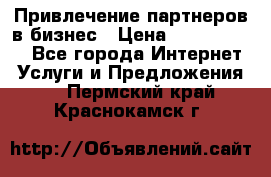 Привлечение партнеров в бизнес › Цена ­ 5000-10000 - Все города Интернет » Услуги и Предложения   . Пермский край,Краснокамск г.